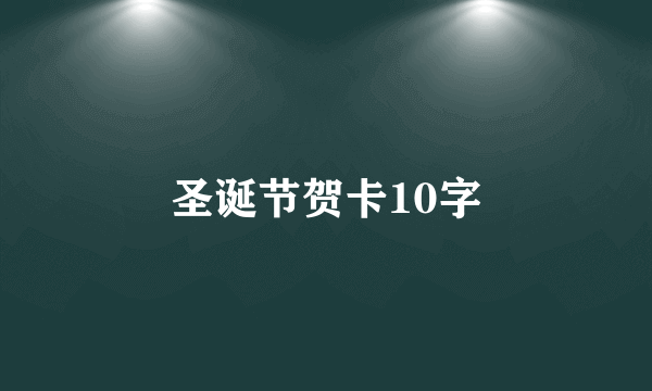 圣诞节贺卡10字