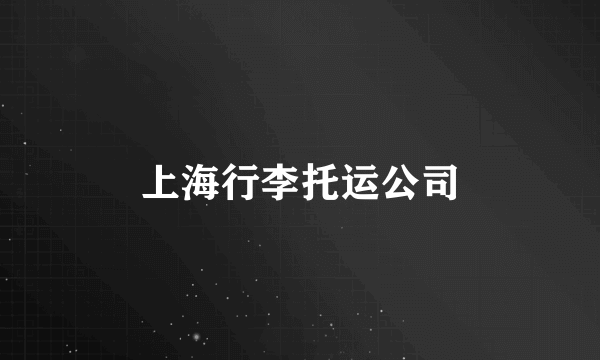 上海行李托运公司