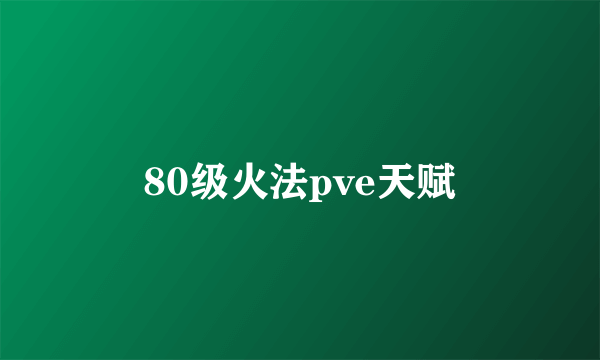 80级火法pve天赋