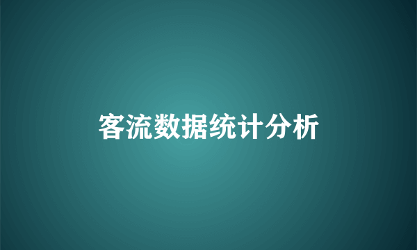 客流数据统计分析