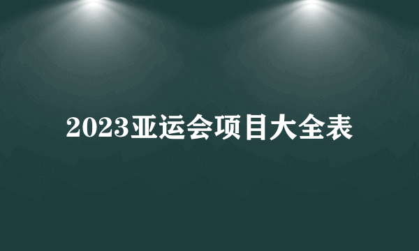 2023亚运会项目大全表