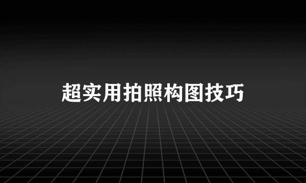 超实用拍照构图技巧