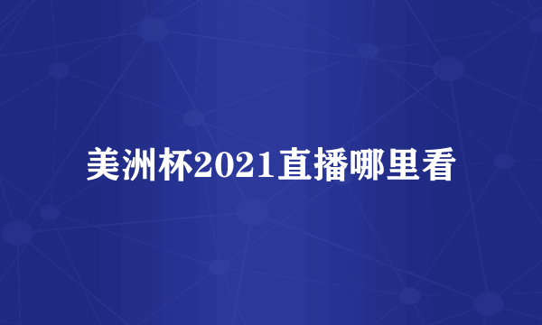 美洲杯2021直播哪里看