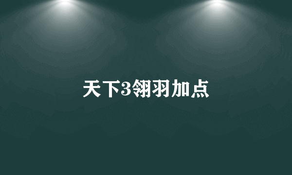 天下3翎羽加点