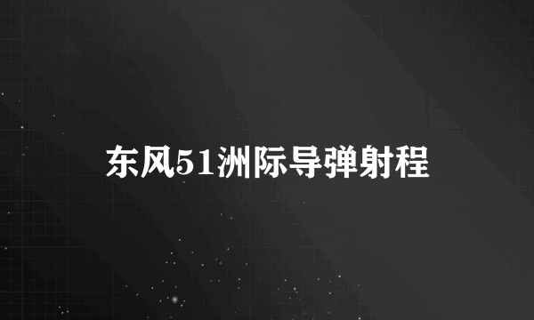 东风51洲际导弹射程