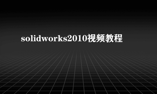 solidworks2010视频教程