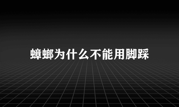 蟑螂为什么不能用脚踩