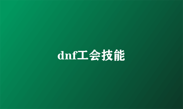 dnf工会技能