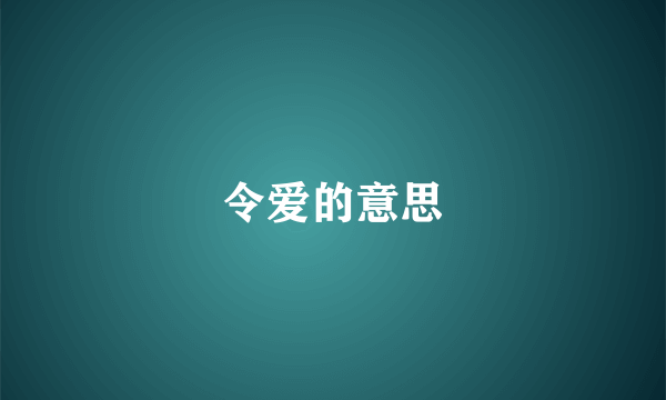 令爱的意思