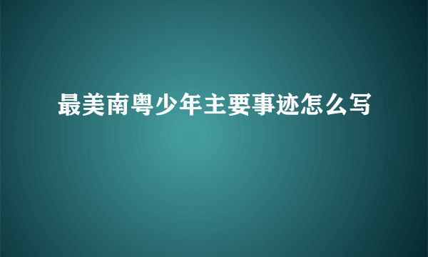 最美南粤少年主要事迹怎么写