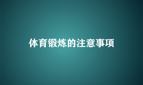 体育锻炼的注意事项