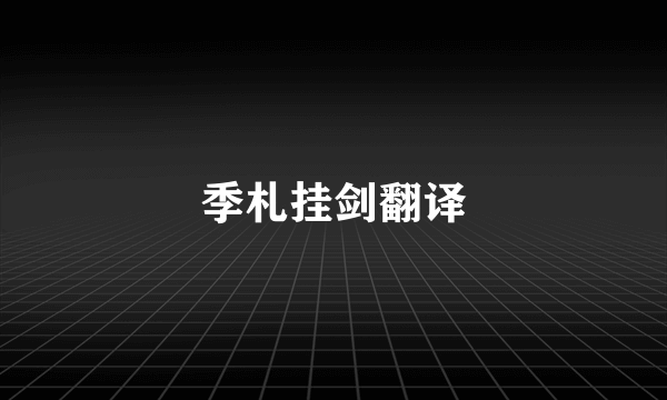 季札挂剑翻译