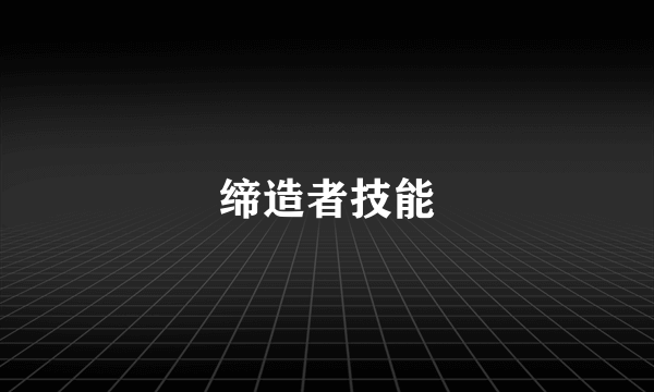 缔造者技能