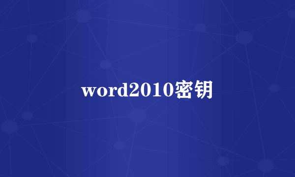 word2010密钥