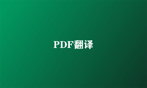 PDF翻译