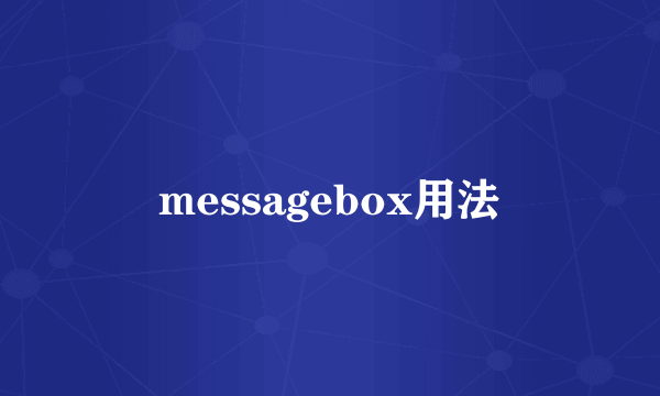 messagebox用法