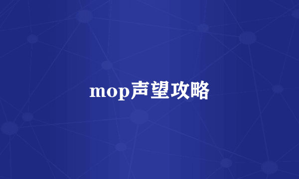 mop声望攻略