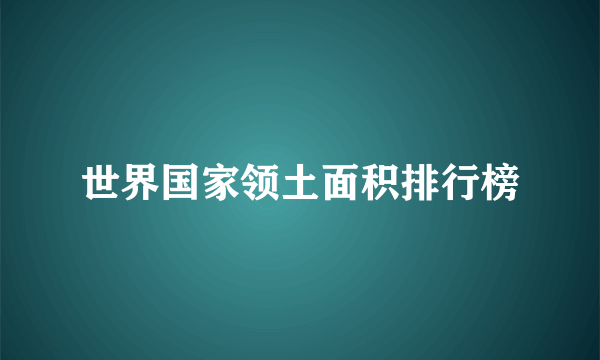 世界国家领土面积排行榜