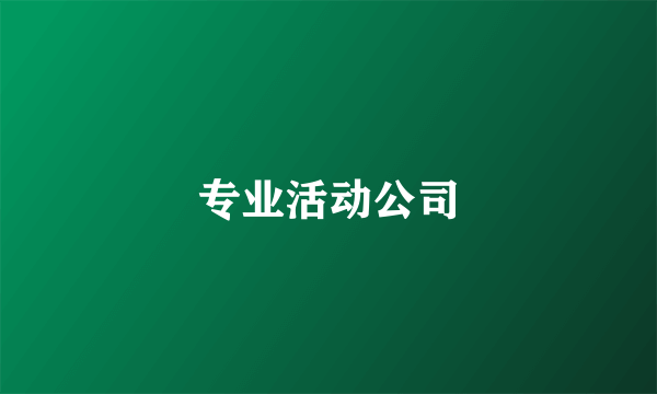 专业活动公司