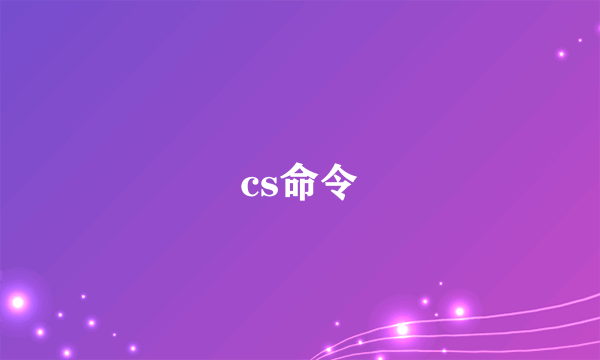 cs命令