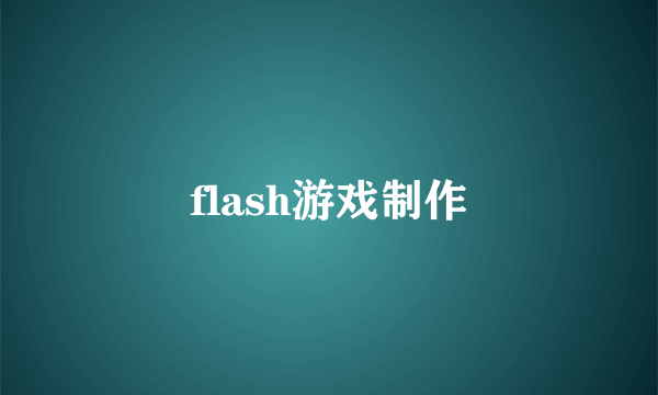 flash游戏制作