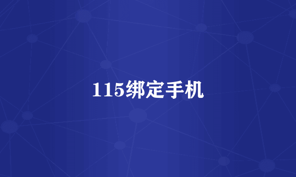 115绑定手机