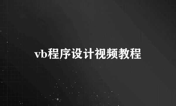 vb程序设计视频教程