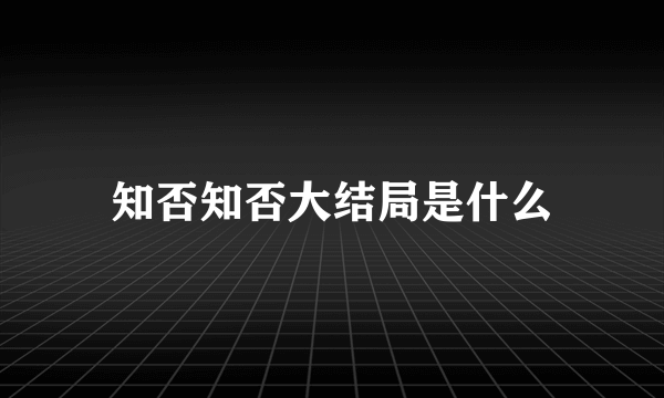 知否知否大结局是什么