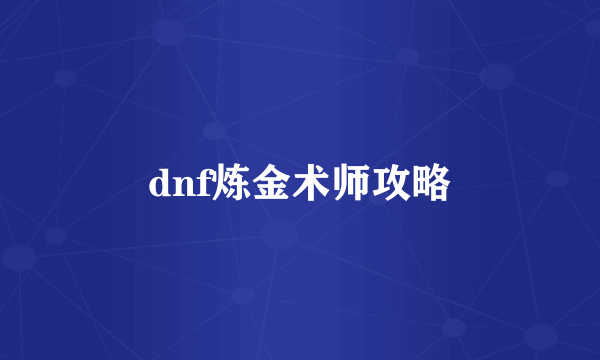 dnf炼金术师攻略