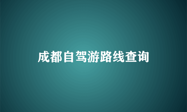 成都自驾游路线查询