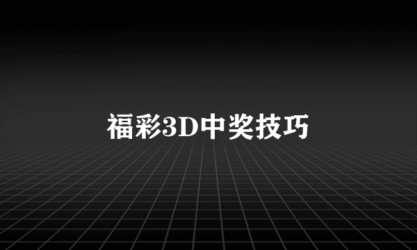 福彩3D中奖技巧