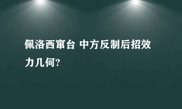 佩洛西窜台 中方反制后招效力几何?