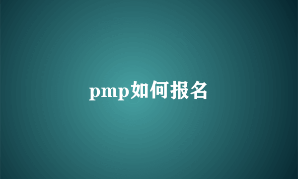 pmp如何报名