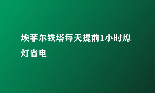 埃菲尔铁塔每天提前1小时熄灯省电