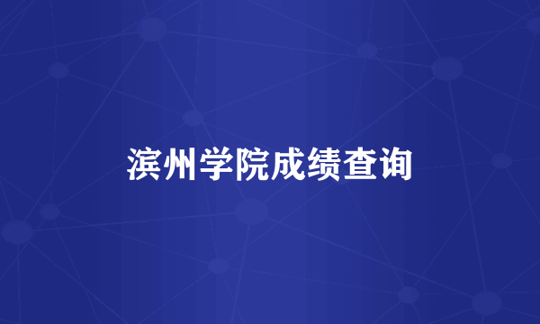 滨州学院成绩查询