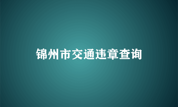 锦州市交通违章查询