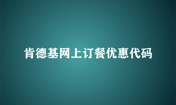 肯德基网上订餐优惠代码