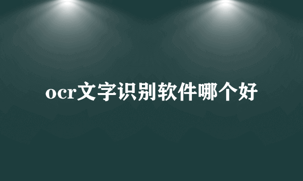 ocr文字识别软件哪个好