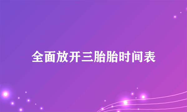 全面放开三胎胎时间表