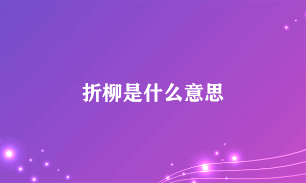 折柳是什么意思