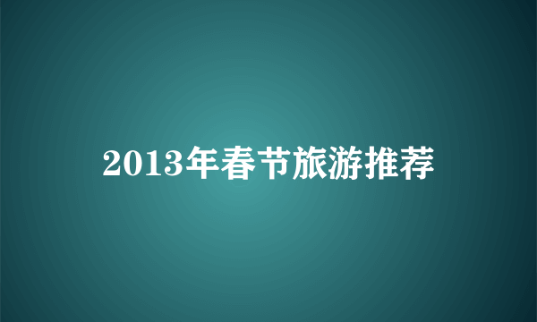 2013年春节旅游推荐