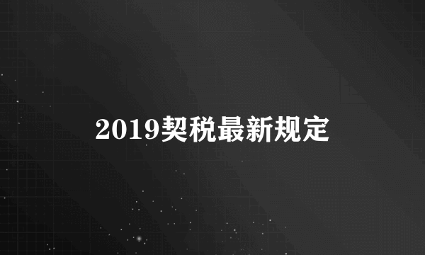 2019契税最新规定