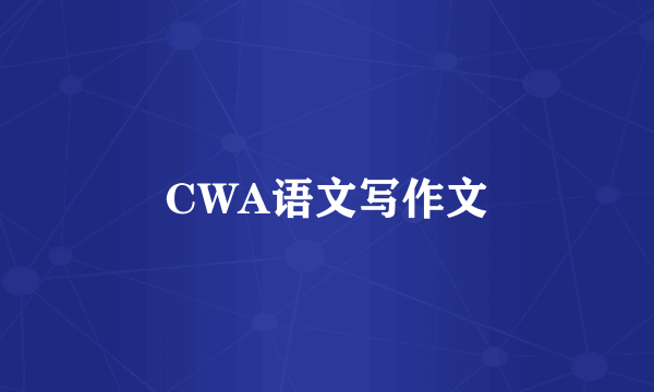 CWA语文写作文