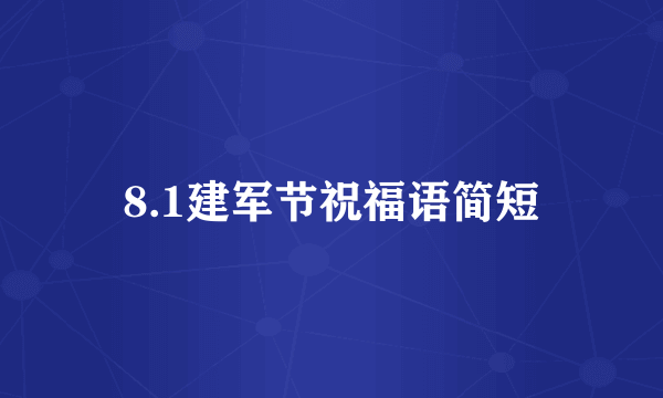 8.1建军节祝福语简短