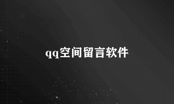 qq空间留言软件