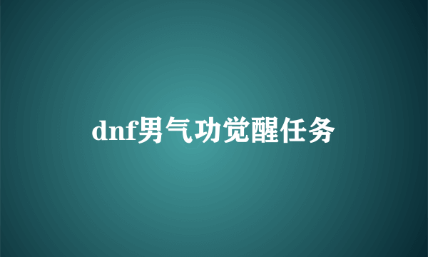 dnf男气功觉醒任务