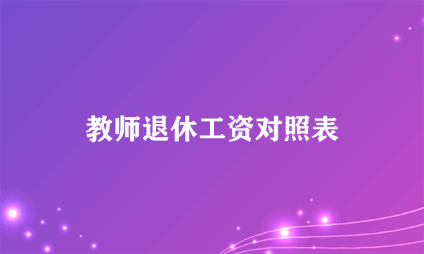 教师退休工资对照表