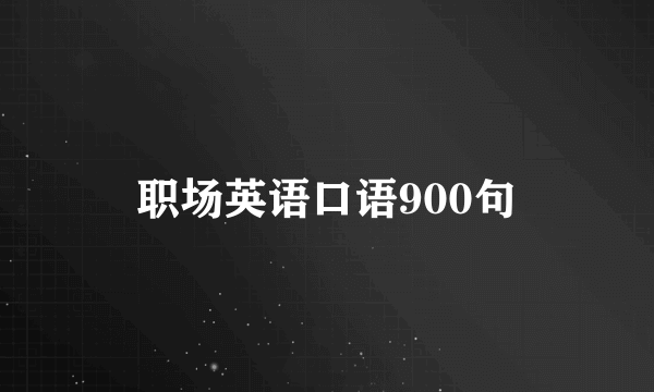 职场英语口语900句