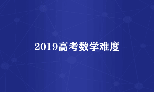 2019高考数学难度