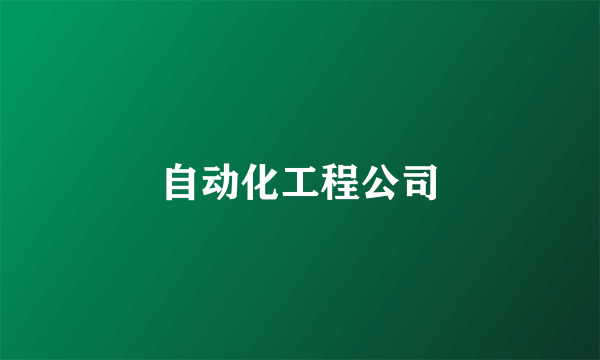 自动化工程公司